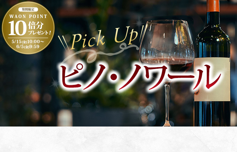 PickUpピノノワール特集&10倍P