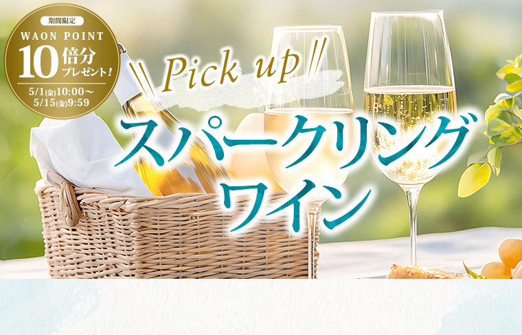 PickUpスパークリングワイン＆10倍P