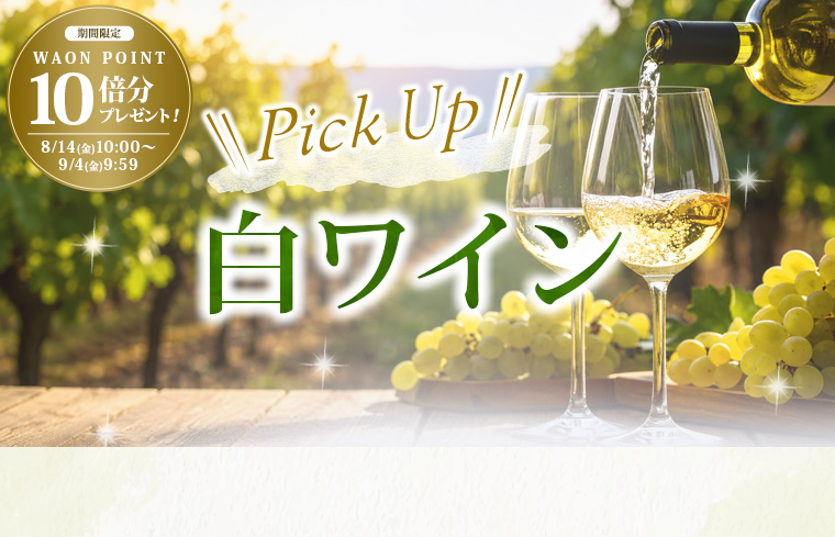 PickUp白ワイン&10倍P