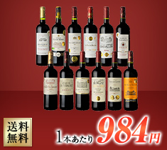 全部で18冠！全て金賞受賞！ボルドー フルボディ 赤 12本セット