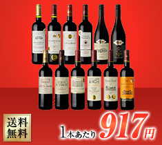 全部で16冠！全て金賞受賞！フランス フルボディ 赤 12本セット