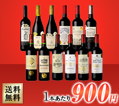 全て金賞受賞！フランス 赤 12本セット 