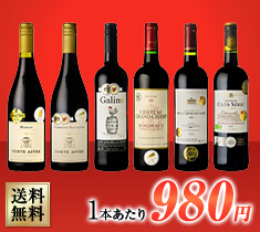 全て金賞受賞！フランス フルボディ 赤 6本セット