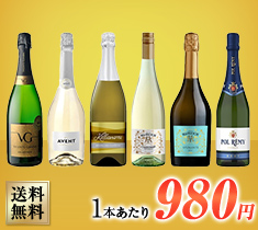 おすすめデイリーワイン 辛口 スパークリング6本セット