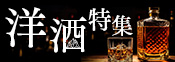 洋酒特集＆10倍P