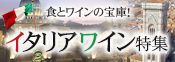 イタリアワイン特集＆10倍ポイント