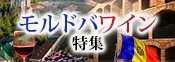 モルドバワインP10倍