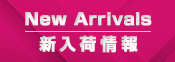 新着＆再入荷