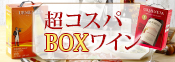 おトクなBOXワイン特集＆10倍P