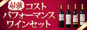 最強コスパワインセット特集＆10倍P