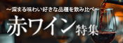 赤ワイン特集＆10倍P
