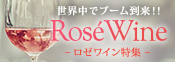 ロゼワイン特集&10倍P