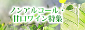 ノンアル・甘口ワイン＆10倍P