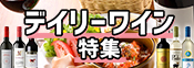 デイリーワイン特集＆10倍