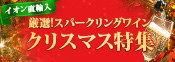 イオン直輸入「最強スパークリングワイン クリスマス特集」＆10倍(Xmasロゴ)
