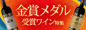 金賞受賞ワイン＆10倍P