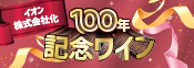 イオン100周年記念ワイン
