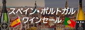 スペイン・ポルトガルワインセール