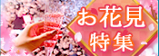 お花見特集＆10倍P