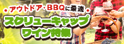 アウトドア・BBQ　スクリューキャップ特集＆10倍P　＊12日9：59まで