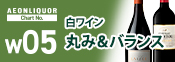 味わいチャートW05&10倍P