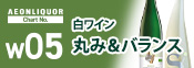 味わいチャートW05&10倍P