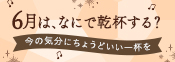 6月乾杯企画