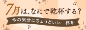 7月乾杯企画