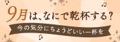 9月乾杯企画