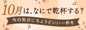 10月乾杯企画