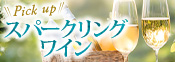 PickUpスパークリングワイン＆10倍P