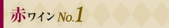 赤ワイン No.1