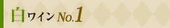 白ワイン No.1