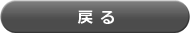 戻る