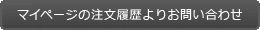 マイページのご注文履歴よりお問い合わせ