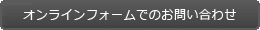 オンラインフォームでのお問い合わせ