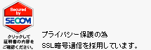 プライバシー保護の為SSL暗号通信を採用しています